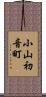 小山初音町 Scroll