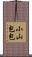 小山包包 Scroll