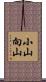 小山向山 Scroll