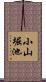 小山堀池 Scroll