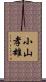 小山孝雄 Scroll