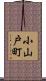 小山戸町 Scroll