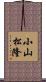 小山松隆 Scroll