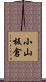 小山板倉 Scroll