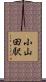 小山田駅 Scroll