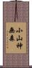 小山神無森 Scroll