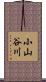 小山谷川 Scroll