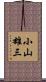 小山雄三 Scroll