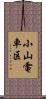 小山電車区 Scroll