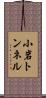 小岩トンネル Scroll