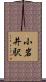 小岩井駅 Scroll