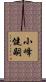 小峰健嗣 Scroll