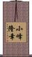 小峰隆幸 Scroll