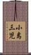 小島三児 Scroll