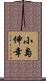 小島伸幸 Scroll