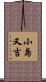 小島又吉 Scroll