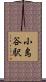 小島谷駅 Scroll