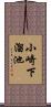 小崎下溜池 Scroll