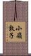 小嶺敦子 Scroll