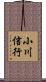小川信行 Scroll