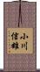 小川信雄 Scroll