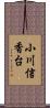 小川信香台 Scroll