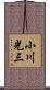 小川光三 Scroll