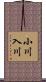 小川入川 Scroll