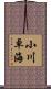 小川卓海 Scroll