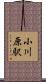 小川原駅 Scroll