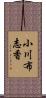 小川布志香 Scroll