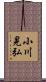 小川晃弘 Scroll
