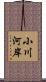 小川河岸 Scroll