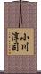小川淳司 Scroll