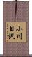 小川目沢 Scroll