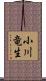 小川竜生 Scroll