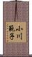 小川範子 Scroll