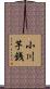 小川芋銭 Scroll