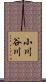 小川谷川 Scroll