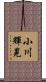 小川輝晃 Scroll