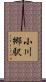 小川郷駅 Scroll