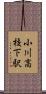 小川高校下駅 Scroll