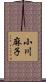 小川麻子 Scroll