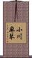 小川麻琴 Scroll