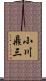 小川鼎三 Scroll