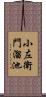 小左衛門溜池 Scroll