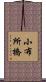 小布所橋 Scroll