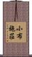 小布施荘 Scroll