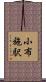 小布施駅 Scroll