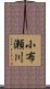 小布瀬川 Scroll